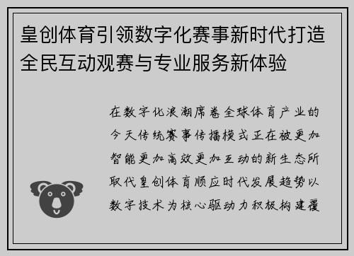 皇创体育引领数字化赛事新时代打造全民互动观赛与专业服务新体验