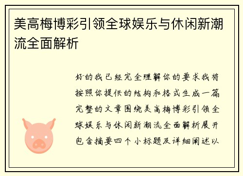 美高梅博彩引领全球娱乐与休闲新潮流全面解析
