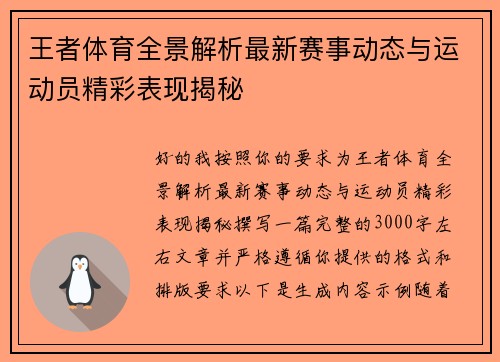 王者体育全景解析最新赛事动态与运动员精彩表现揭秘 王者体育全景解析最新赛事动态与运动员精彩表现揭秘
