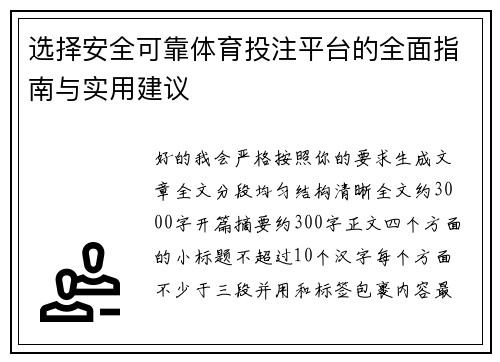 选择安全可靠体育投注平台的全面指南与实用建议