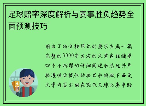 足球赔率深度解析与赛事胜负趋势全面预测技巧
