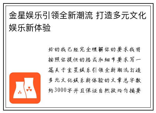 金星娱乐引领全新潮流 打造多元文化娱乐新体验
