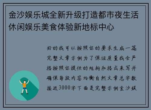 金沙娱乐城全新升级打造都市夜生活休闲娱乐美食体验新地标中心