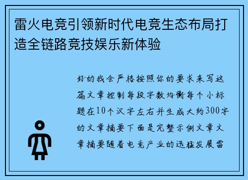 雷火电竞引领新时代电竞生态布局打造全链路竞技娱乐新体验