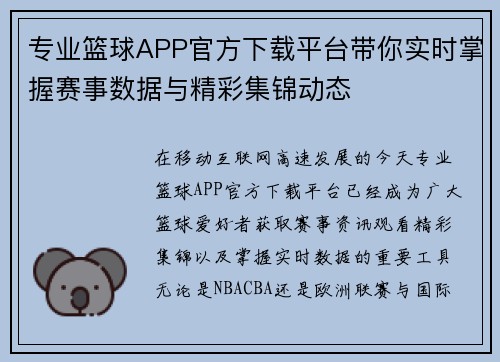 专业篮球APP官方下载平台带你实时掌握赛事数据与精彩集锦动态