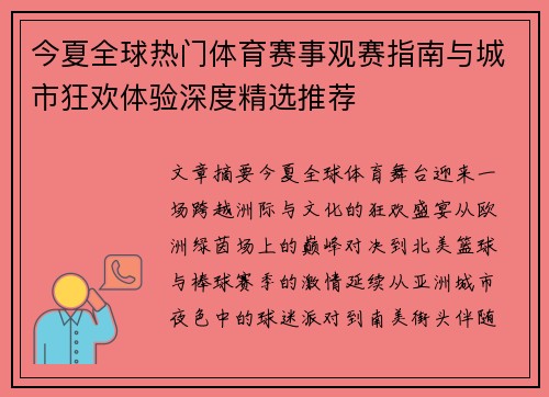 今夏全球热门体育赛事观赛指南与城市狂欢体验深度精选推荐