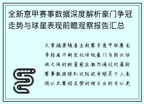 全新意甲赛事数据深度解析豪门争冠走势与球星表现前瞻观察报告汇总