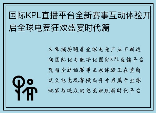 国际KPL直播平台全新赛事互动体验开启全球电竞狂欢盛宴时代篇 国际KPL直播平台全新赛事互动体验开启全球电竞狂欢盛宴时代篇