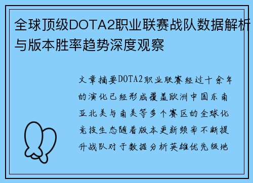 全球顶级DOTA2职业联赛战队数据解析与版本胜率趋势深度观察 全球顶级DOTA2职业联赛战队数据解析与版本胜率趋势深度观察