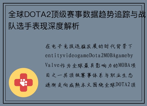 全球DOTA2顶级赛事数据趋势追踪与战队选手表现深度解析