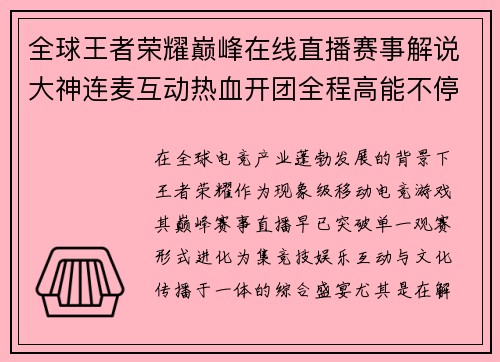 全球王者荣耀巅峰在线直播赛事解说大神连麦互动热血开团全程高能不停 全球王者荣耀巅峰在线直播赛事解说大神连麦互动热血开团全程高能不停