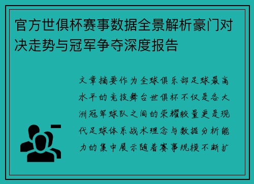 官方世俱杯赛事数据全景解析豪门对决走势与冠军争夺深度报告 官方世俱杯赛事数据全景解析豪门对决走势与冠军争夺深度报告