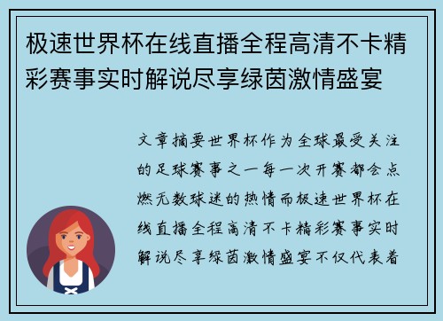 极速世界杯在线直播全程高清不卡精彩赛事实时解说尽享绿茵激情盛宴 极速世界杯在线直播全程高清不卡精彩赛事实时解说尽享绿茵激情盛宴