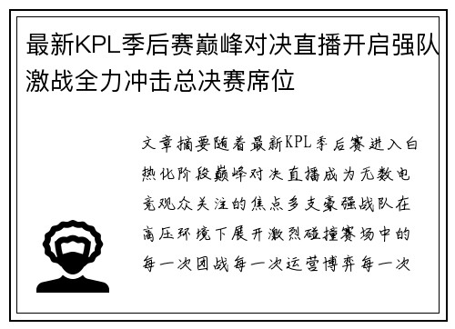 最新KPL季后赛巅峰对决直播开启强队激战全力冲击总决赛席位 最新KPL季后赛巅峰对决直播开启强队激战全力冲击总决赛席位