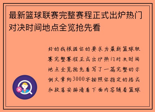 最新篮球联赛完整赛程正式出炉热门对决时间地点全览抢先看 最新篮球联赛完整赛程正式出炉热门对决时间地点全览抢先看