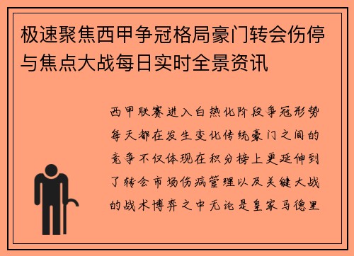极速聚焦西甲争冠格局豪门转会伤停与焦点大战每日实时全景资讯 极速聚焦西甲争冠格局豪门转会伤停与焦点大战每日实时全景资讯