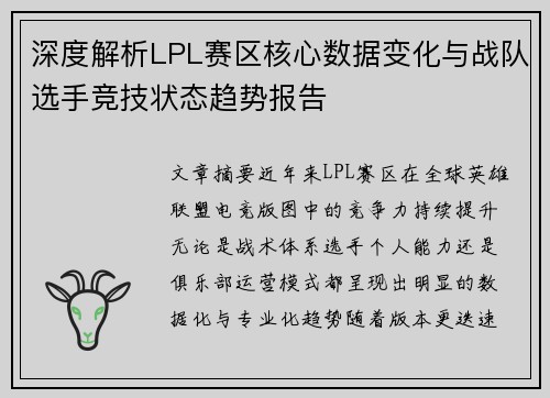 深度解析LPL赛区核心数据变化与战队选手竞技状态趋势报告 深度解析LPL赛区核心数据变化与战队选手竞技状态趋势报告