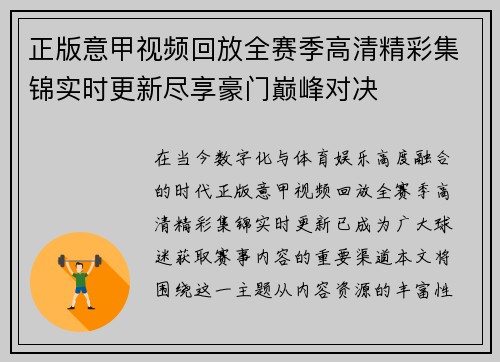 正版意甲视频回放全赛季高清精彩集锦实时更新尽享豪门巅峰对决 正版意甲视频回放全赛季高清精彩集锦实时更新尽享豪门巅峰对决