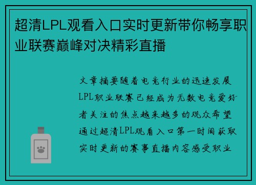 超清LPL观看入口实时更新带你畅享职业联赛巅峰对决精彩直播