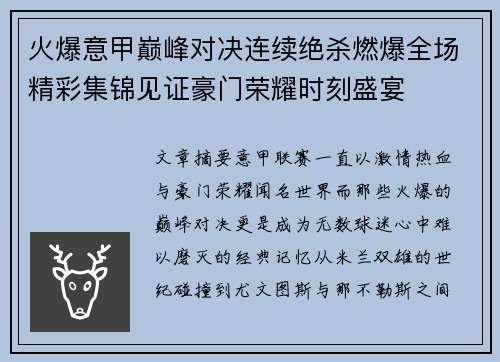 火爆意甲巅峰对决连续绝杀燃爆全场精彩集锦见证豪门荣耀时刻盛宴