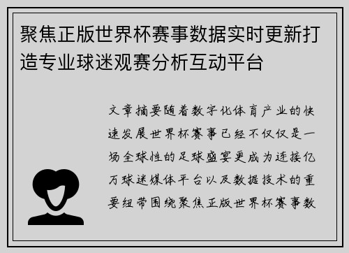 聚焦正版世界杯赛事数据实时更新打造专业球迷观赛分析互动平台 聚焦正版世界杯赛事数据实时更新打造专业球迷观赛分析互动平台