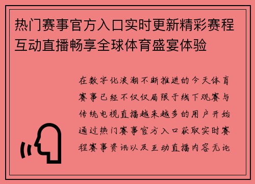 热门赛事官方入口实时更新精彩赛程互动直播畅享全球体育盛宴体验 热门赛事官方入口实时更新精彩赛程互动直播畅享全球体育盛宴体验