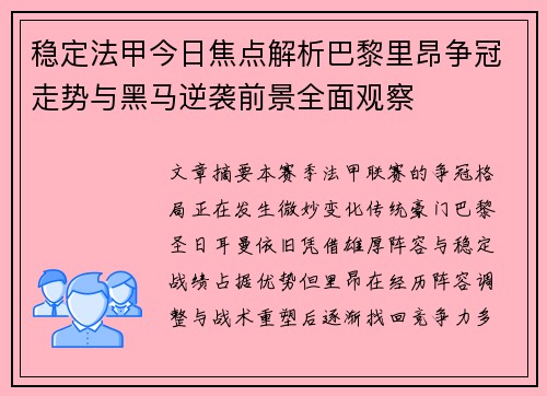 稳定法甲今日焦点解析巴黎里昂争冠走势与黑马逆袭前景全面观察 稳定法甲今日焦点解析巴黎里昂争冠走势与黑马逆袭前景全面观察