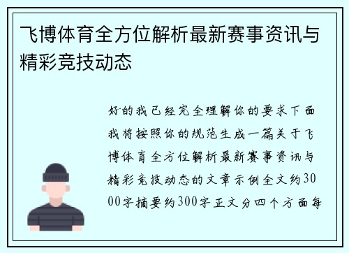 飞博体育全方位解析最新赛事资讯与精彩竞技动态