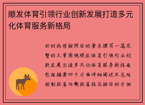 顺发体育引领行业创新发展打造多元化体育服务新格局