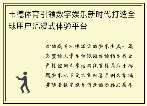 韦德体育引领数字娱乐新时代打造全球用户沉浸式体验平台 韦德体育引领数字娱乐新时代打造全球用户沉浸式体验平台