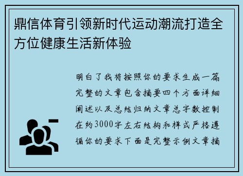 鼎信体育引领新时代运动潮流打造全方位健康生活新体验 鼎信体育引领新时代运动潮流打造全方位健康生活新体验