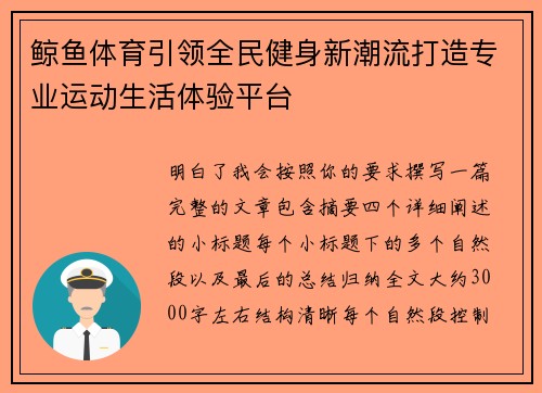 鲸鱼体育引领全民健身新潮流打造专业运动生活体验平台 鲸鱼体育引领全民健身新潮流打造专业运动生活体验平台