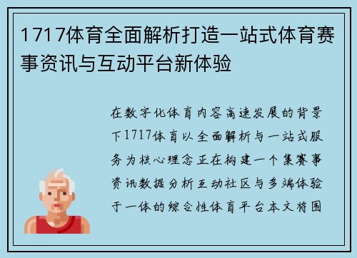 1717体育全面解析打造一站式体育赛事资讯与互动平台新体验 1717体育全面解析打造一站式体育赛事资讯与互动平台新体验