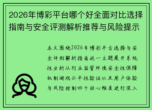 2026年博彩平台哪个好全面对比选择指南与安全评测解析推荐与风险提示 2026年博彩平台哪个好全面对比选择指南与安全评测解析推荐与风险提示
