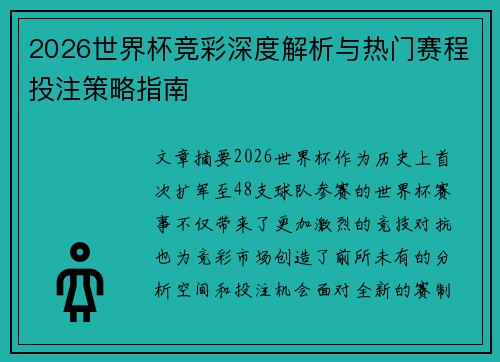 2026世界杯竞彩深度解析与热门赛程投注策略指南 2026世界杯竞彩深度解析与热门赛程投注策略指南