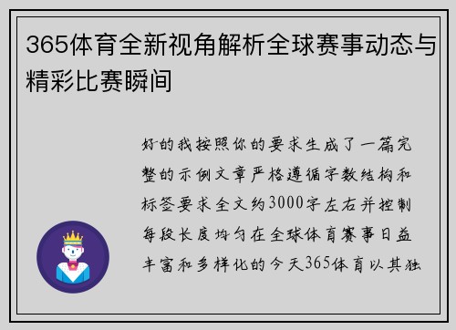 365体育全新视角解析全球赛事动态与精彩比赛瞬间 365体育全新视角解析全球赛事动态与精彩比赛瞬间