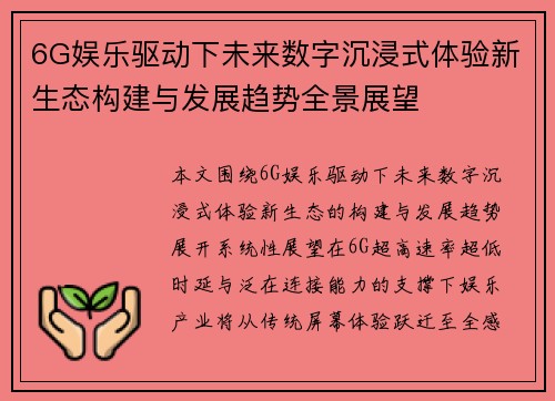 6G娱乐驱动下未来数字沉浸式体验新生态构建与发展趋势全景展望 6G娱乐驱动下未来数字沉浸式体验新生态构建与发展趋势全景展望