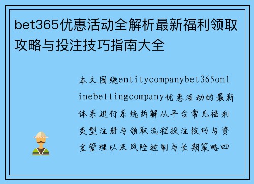 bet365优惠活动全解析最新福利领取攻略与投注技巧指南大全 bet365优惠活动全解析最新福利领取攻略与投注技巧指南大全