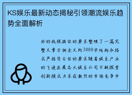 KS娱乐最新动态揭秘引领潮流娱乐趋势全面解析 KS娱乐最新动态揭秘引领潮流娱乐趋势全面解析