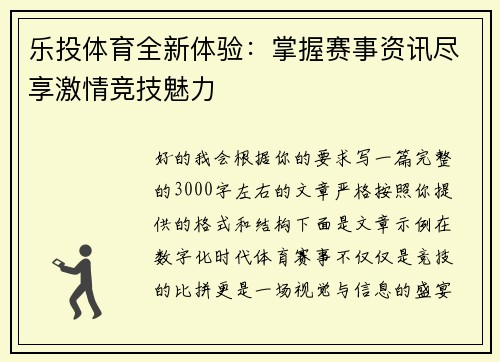 乐投体育全新体验:掌握赛事资讯尽享激情竞技魅力 乐投体育全新体验:掌握赛事资讯尽享激情竞技魅力