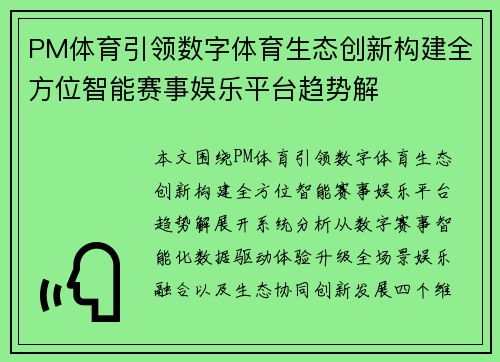 PM体育引领数字体育生态创新构建全方位智能赛事娱乐平台趋势解 PM体育引领数字体育生态创新构建全方位智能赛事娱乐平台趋势解