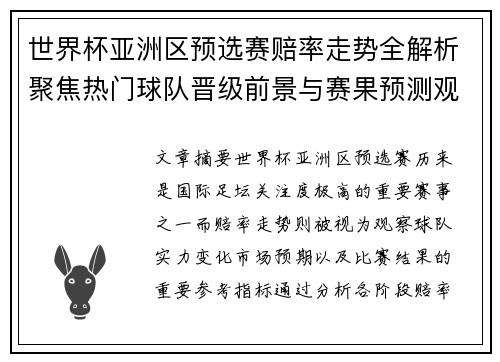 世界杯亚洲区预选赛赔率走势全解析聚焦热门球队晋级前景与赛果预测观察 世界杯亚洲区预选赛赔率走势全解析聚焦热门球队晋级前景与赛果预测观察
