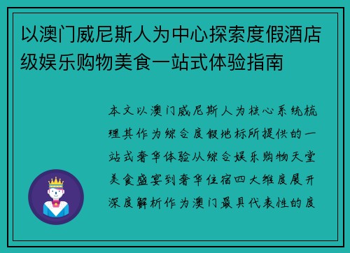 以澳门威尼斯人为中心探索度假酒店级娱乐购物美食一站式体验指南 以澳门威尼斯人为中心探索度假酒店级娱乐购物美食一站式体验指南