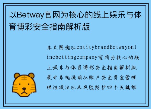 以Betway官网为核心的线上娱乐与体育博彩安全指南解析版 以Betway官网为核心的线上娱乐与体育博彩安全指南解析版