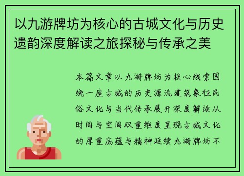 以九游牌坊为核心的古城文化与历史遗韵深度解读之旅探秘与传承之美 以九游牌坊为核心的古城文化与历史遗韵深度解读之旅探秘与传承之美