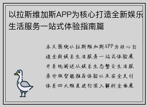 以拉斯维加斯APP为核心打造全新娱乐生活服务一站式体验指南篇 以拉斯维加斯APP为核心打造全新娱乐生活服务一站式体验指南篇
