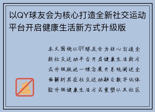 以QY球友会为核心打造全新社交运动平台开启健康生活新方式升级版