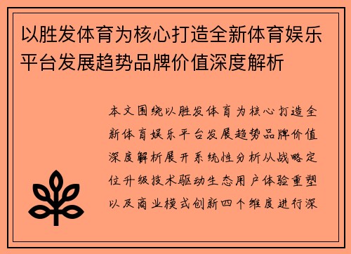 以胜发体育为核心打造全新体育娱乐平台发展趋势品牌价值深度解析 以胜发体育为核心打造全新体育娱乐平台发展趋势品牌价值深度解析