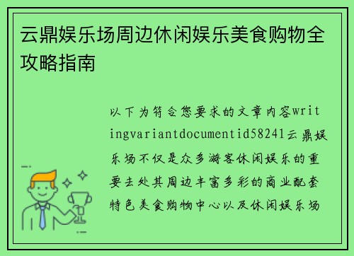 云鼎娱乐场周边休闲娱乐美食购物全攻略指南