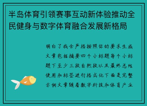 半岛体育引领赛事互动新体验推动全民健身与数字体育融合发展新格局